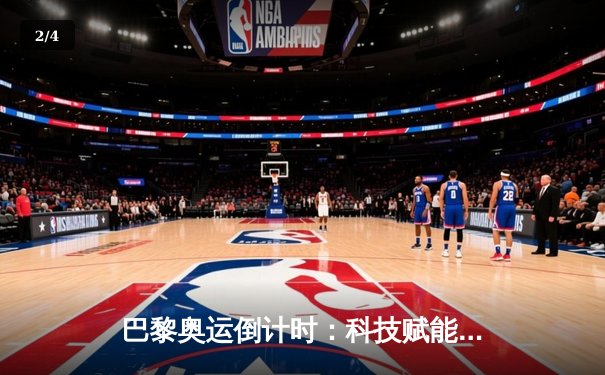 巴黎奥运倒计时：科技赋能、商业博弈与运动员心理健康新挑战 - 2