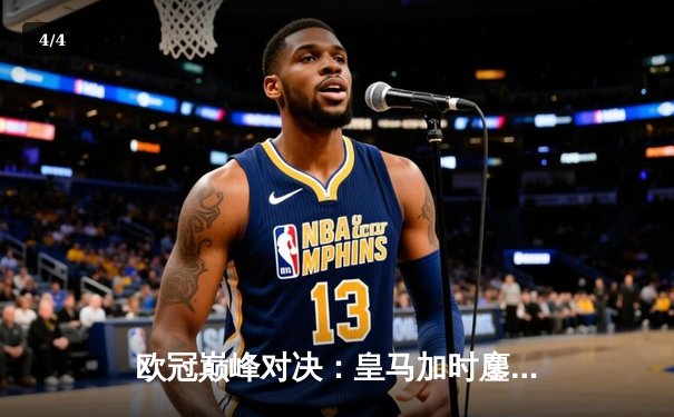 欧冠巅峰对决：皇马加时鏖战3-2逆转拜仁，维尼修斯独造三球闪耀伯纳乌 - 4