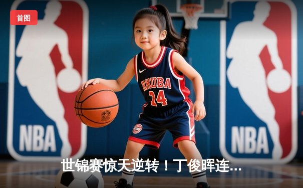 世锦赛惊天逆转！丁俊晖连扳五局10-8绝杀奥沙利文晋级四强