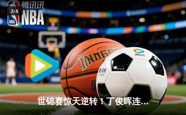 世锦赛惊天逆转！丁俊晖连扳五局10-8绝杀奥沙利文晋级四强 - 2