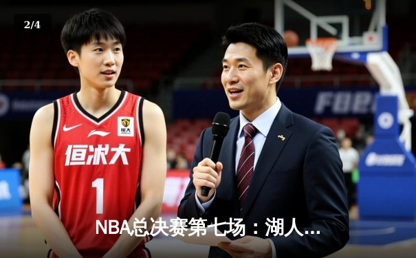 NBA总决赛第七场：湖人逆转夺冠，詹姆斯MVP级表现 - 2