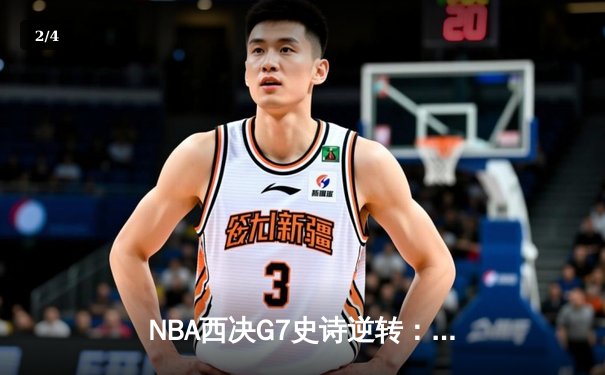 NBA西决G7史诗逆转：独行侠末节狂飙18分击溃森林狼，东契奇39+12+10率队挺进总决赛 - 2