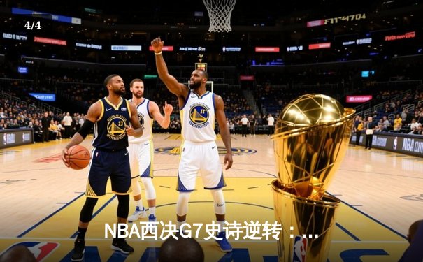NBA西决G7史诗逆转：独行侠末节狂飙18分击溃森林狼，东契奇39+12+10率队挺进总决赛 - 4