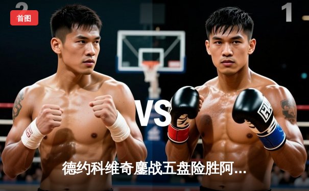 德约科维奇鏖战五盘险胜阿尔卡拉斯 第24座大满贯创历史