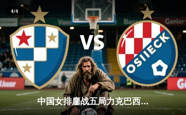 中国女排鏖战五局力克巴西队 张常宁关键拦网锁定胜局 - 4