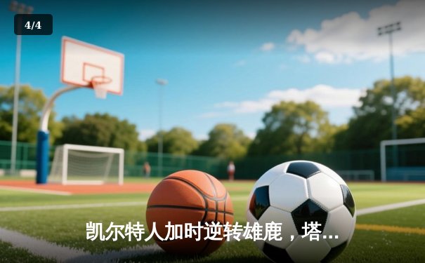 凯尔特人加时逆转雄鹿，塔图姆42分刷新队史纪录 - 4