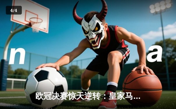 欧冠决赛惊天逆转：皇家马德里2-1拜仁慕尼黑卫冕冠军 - 4