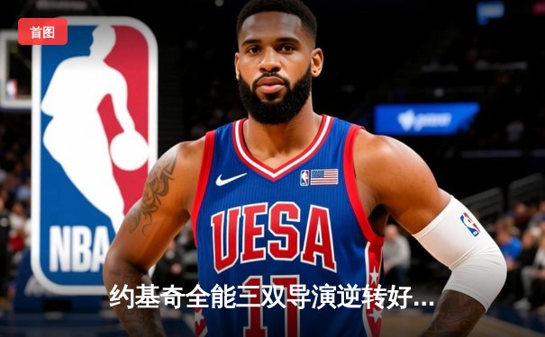 约基奇全能三双导演逆转好戏 掘金加时险胜勇士夺赛季首胜