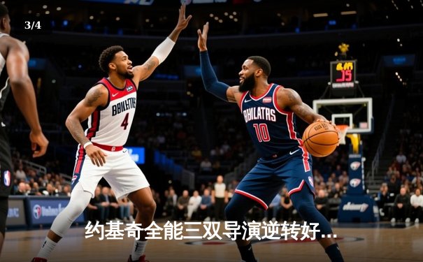 约基奇全能三双导演逆转好戏 掘金加时险胜勇士夺赛季首胜 - 3