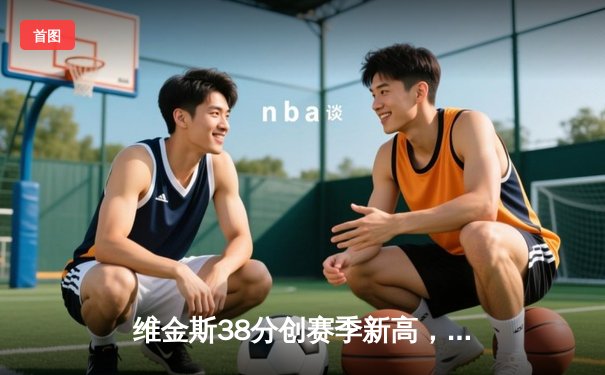 维金斯38分创赛季新高，勇士加时险胜凯尔特人扳平总决赛