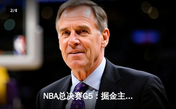 NBA总决赛G5：掘金主场加时险胜热火，约基奇砍下40分三双率队夺赛点 - 2