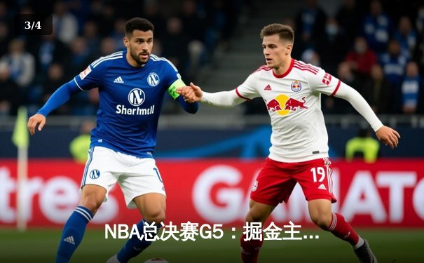 NBA总决赛G5：掘金主场加时险胜热火，约基奇砍下40分三双率队夺赛点 - 3