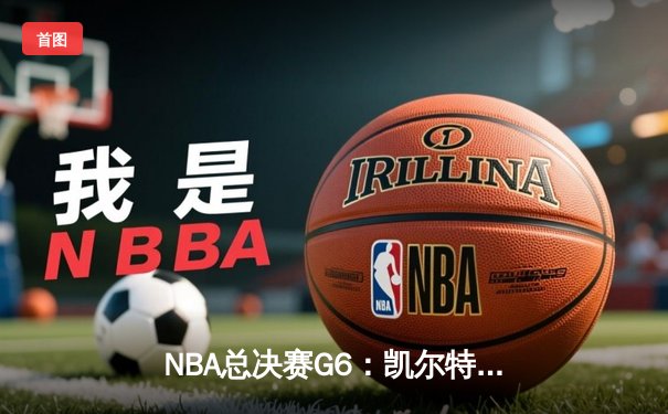 NBA总决赛G6：凯尔特人全民皆兵逆转勇士，塔图姆26分率队拖入抢七