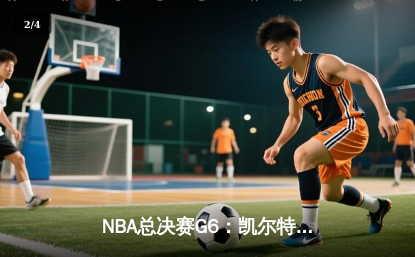 NBA总决赛G6：凯尔特人全民皆兵逆转勇士，塔图姆26分率队拖入抢七 - 2