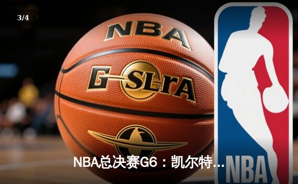 NBA总决赛G6：凯尔特人全民皆兵逆转勇士，塔图姆26分率队拖入抢七 - 3