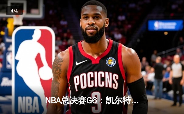 NBA总决赛G6：凯尔特人全民皆兵逆转勇士，塔图姆26分率队拖入抢七 - 4