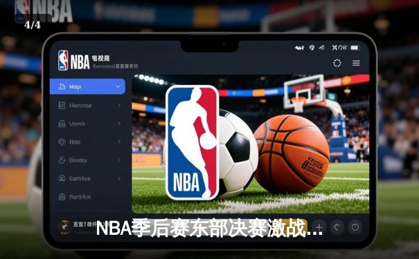NBA季后赛东部决赛激战：凯尔特人险胜热火，塔图姆狂砍45分率队扳回一城 - 4