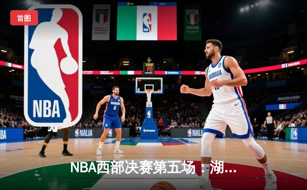 NBA西部决赛第五场：湖人队加时苦战险胜勇士队，詹姆斯40分三双定乾坤