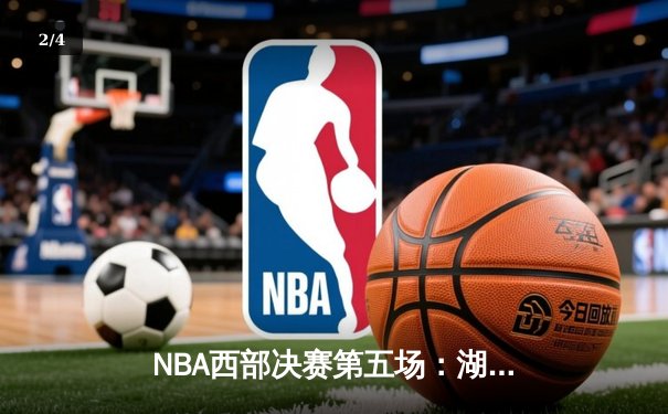 NBA西部决赛第五场：湖人队加时苦战险胜勇士队，詹姆斯40分三双定乾坤 - 2