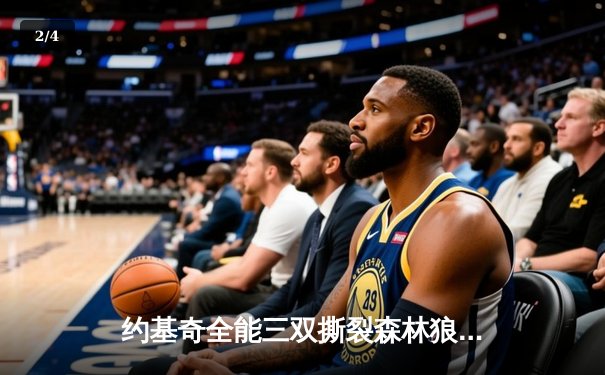 约基奇全能三双撕裂森林狼，掘金抢七大战昂首挺进西决 - 2