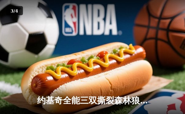 约基奇全能三双撕裂森林狼，掘金抢七大战昂首挺进西决 - 3