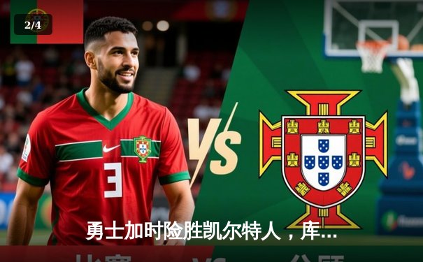 勇士加时险胜凯尔特人，库里43分导演惊天逆转 - 2