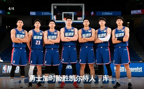 勇士加时险胜凯尔特人，库里43分导演惊天逆转 - 4