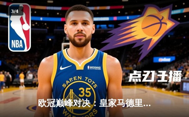 欧冠巅峰对决：皇家马德里加时鏖战逆转曼城，本泽马帽子戏法封神 - 3