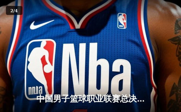 中国男子篮球职业联赛总决赛G5鏖战四加时 辽宁本钢逆转夺冠创历史 - 2