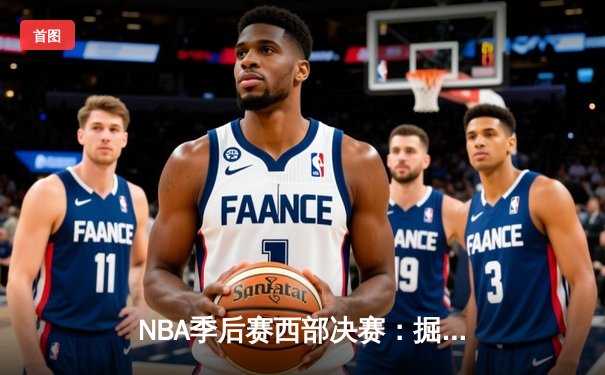 NBA季后赛西部决赛：掘金加时险胜湖人，约基奇全能表现率队获赛点