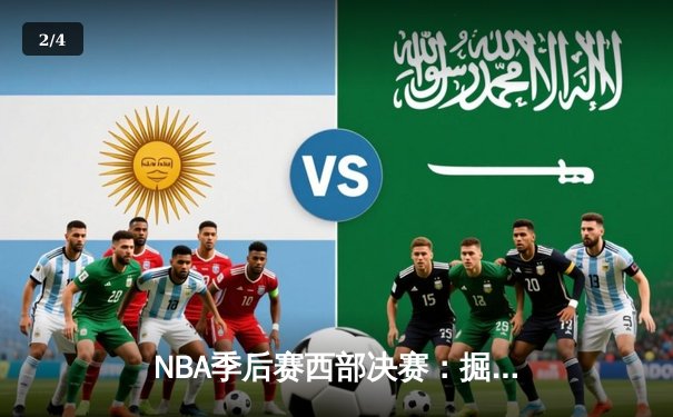 NBA季后赛西部决赛：掘金加时险胜湖人，约基奇全能表现率队获赛点 - 2