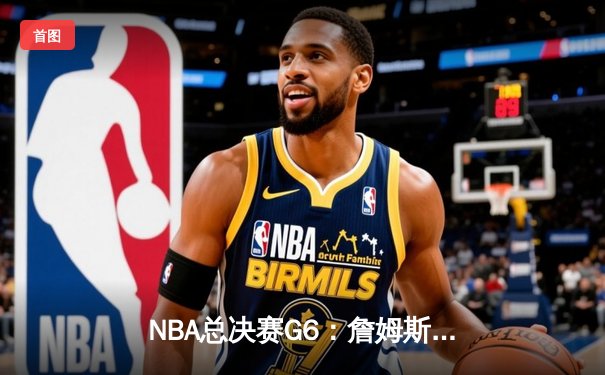 NBA总决赛G6：詹姆斯狂砍41分，湖人加时险胜热火夺得队史第18冠