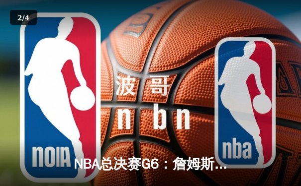 NBA总决赛G6：詹姆斯狂砍41分，湖人加时险胜热火夺得队史第18冠 - 2