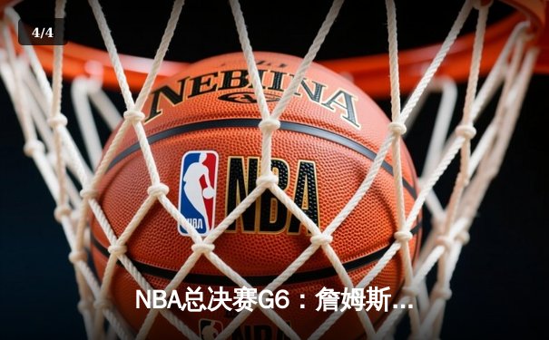 NBA总决赛G6：詹姆斯狂砍41分，湖人加时险胜热火夺得队史第18冠 - 4