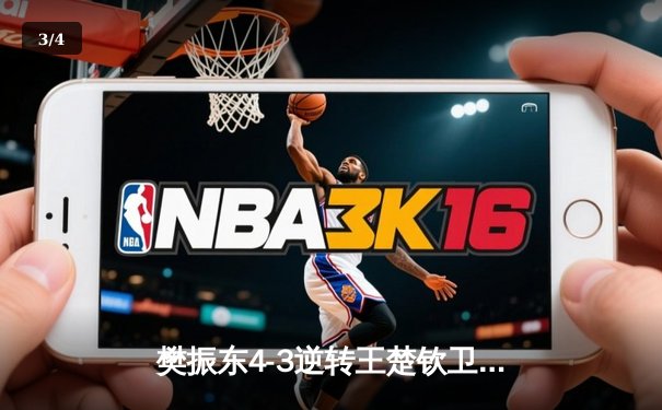 樊振东4-3逆转王楚钦卫冕男单冠军，WTT新加坡大满贯上演史诗级对决 - 3