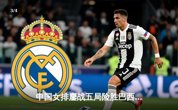 中国女排鏖战五局险胜巴西，张常宁砍28分率队夺开门红 - 3