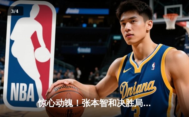 惊心动魄！张本智和决胜局逆转樊振东，WTT总决赛掀起亚洲风暴 - 3