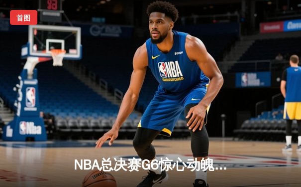 NBA总决赛G6惊心动魄：勇士逆转凯尔特人，库里独得34分率队夺冠