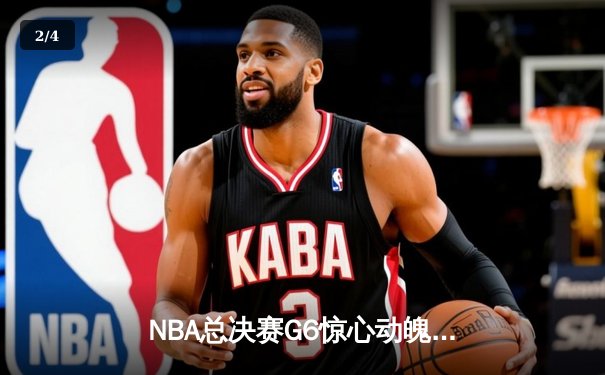 NBA总决赛G6惊心动魄：勇士逆转凯尔特人，库里独得34分率队夺冠 - 2