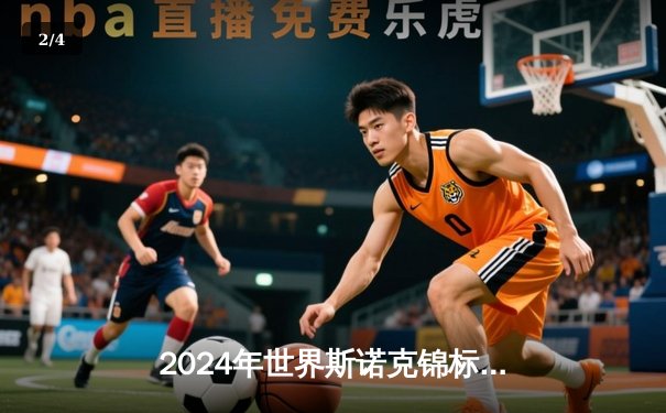 2024年世界斯诺克锦标赛决赛：奥沙利文18-14力克特鲁姆普，第八次加冕克鲁斯堡之王 - 2