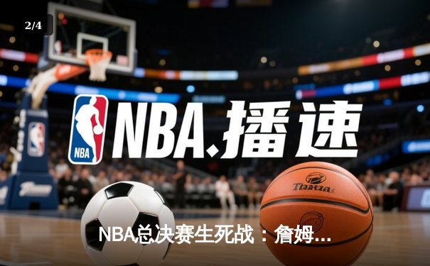 NBA总决赛生死战：詹姆斯狂砍40分三双，湖人逆转掘金夺冠 - 2