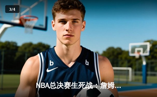 NBA总决赛生死战：詹姆斯狂砍40分三双，湖人逆转掘金夺冠 - 3