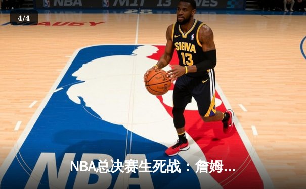 NBA总决赛生死战：詹姆斯狂砍40分三双，湖人逆转掘金夺冠 - 4