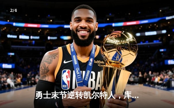 勇士末节逆转凯尔特人，库里34分率队夺赛点 - 2