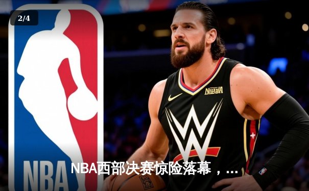 NBA西部决赛惊险落幕，勇士逆转独行侠晋级总决赛 - 2