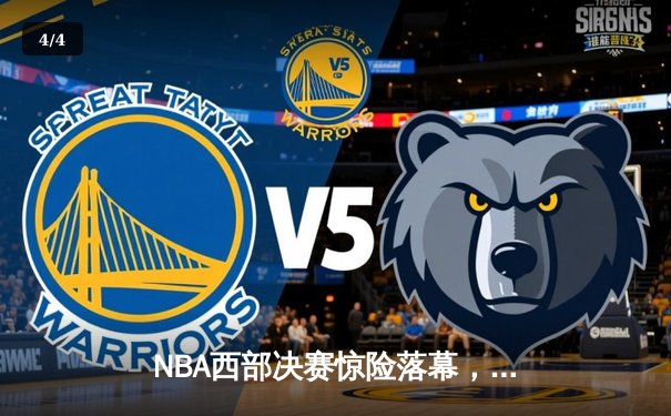 NBA西部决赛惊险落幕，勇士逆转独行侠晋级总决赛 - 4