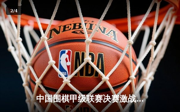 中国围棋甲级联赛决赛激战正酣，柯洁力克申真谞助队占先机 - 2