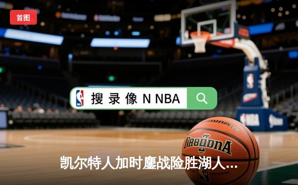 凯尔特人加时鏖战险胜湖人 塔图姆44分创赛季新高