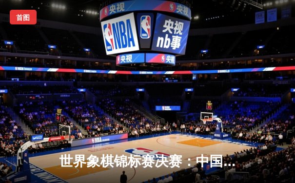 世界象棋锦标赛决赛：中国棋手王天一力克挪威卡尔森夺冠