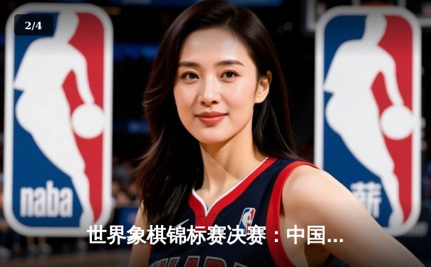 世界象棋锦标赛决赛：中国棋手王天一力克挪威卡尔森夺冠 - 2
